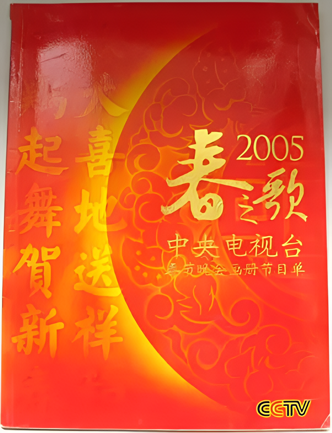 2005年中央电视台春节联欢晚会