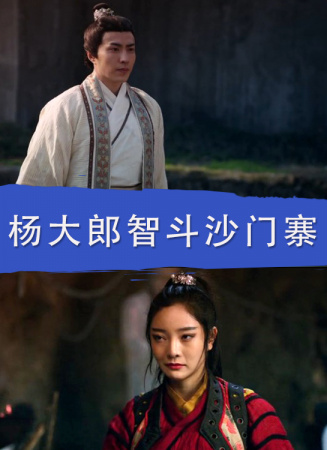 杨大郎智斗沙门寨