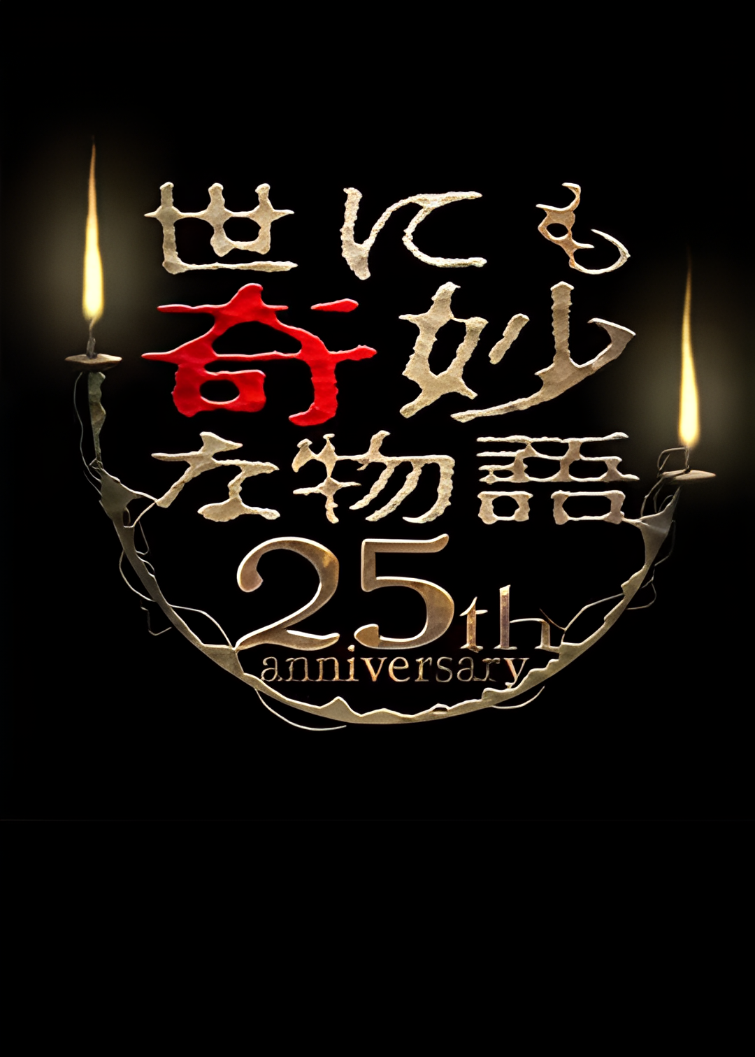 世界奇妙物语 25周年秋季特别篇 电影导演篇