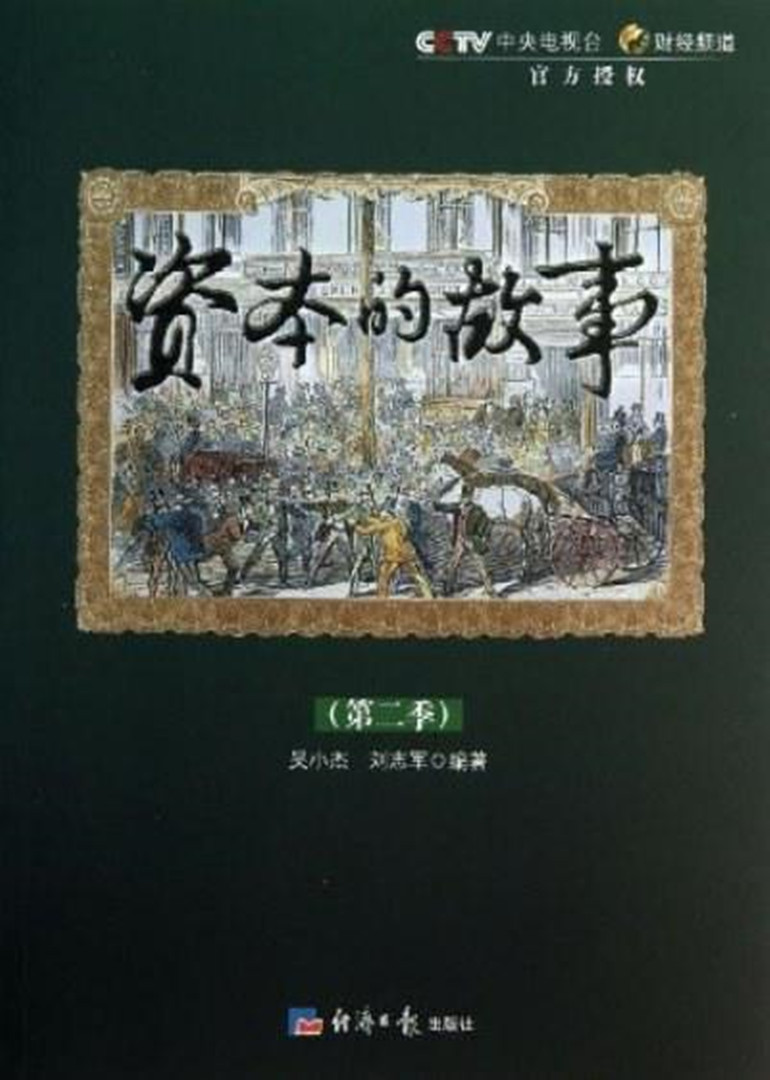资本的故事第2季