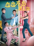恋恋不忘爱上你