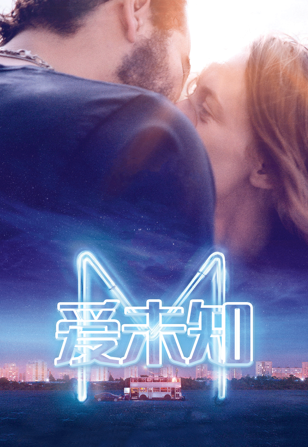 爱未知（2017）