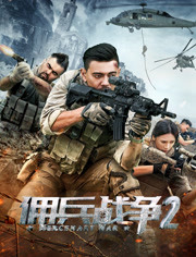 佣兵战争2