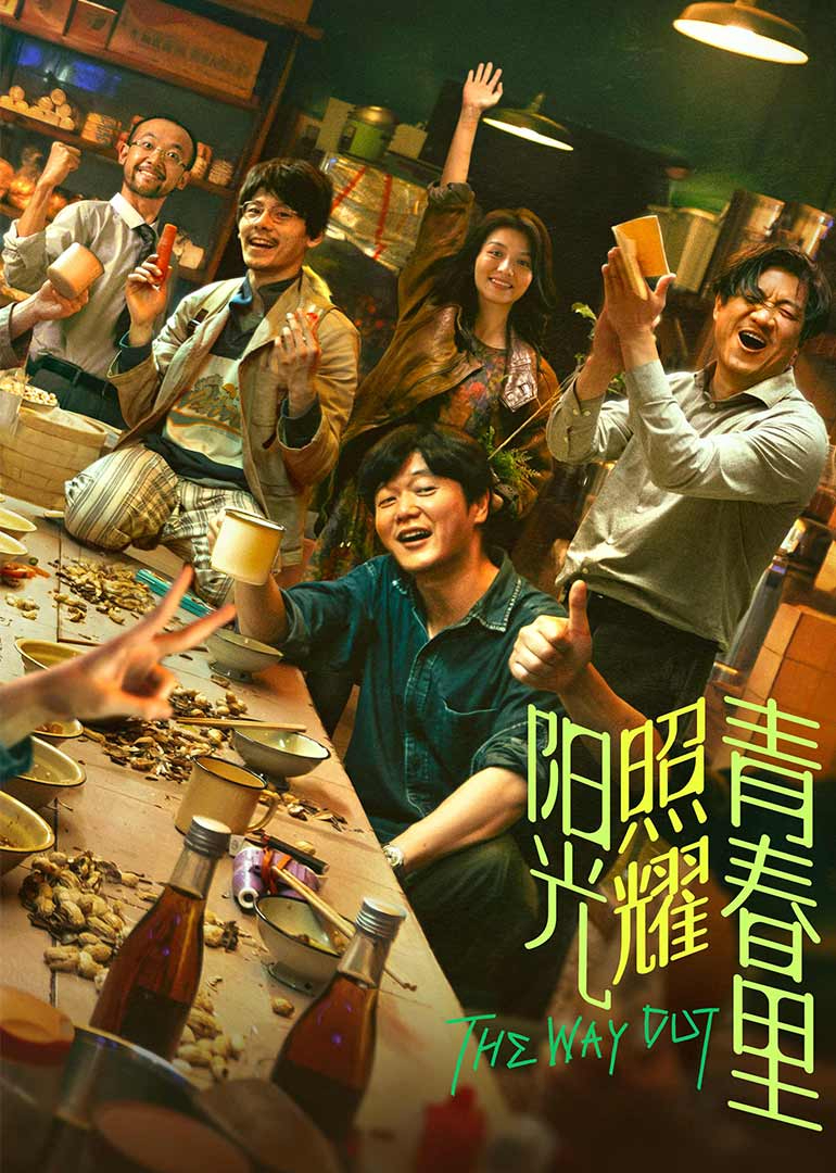 阳光照耀青春里