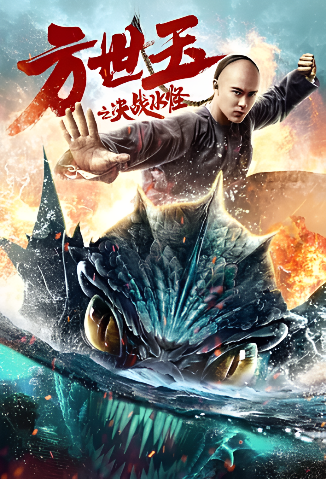 方世玉之决战水怪