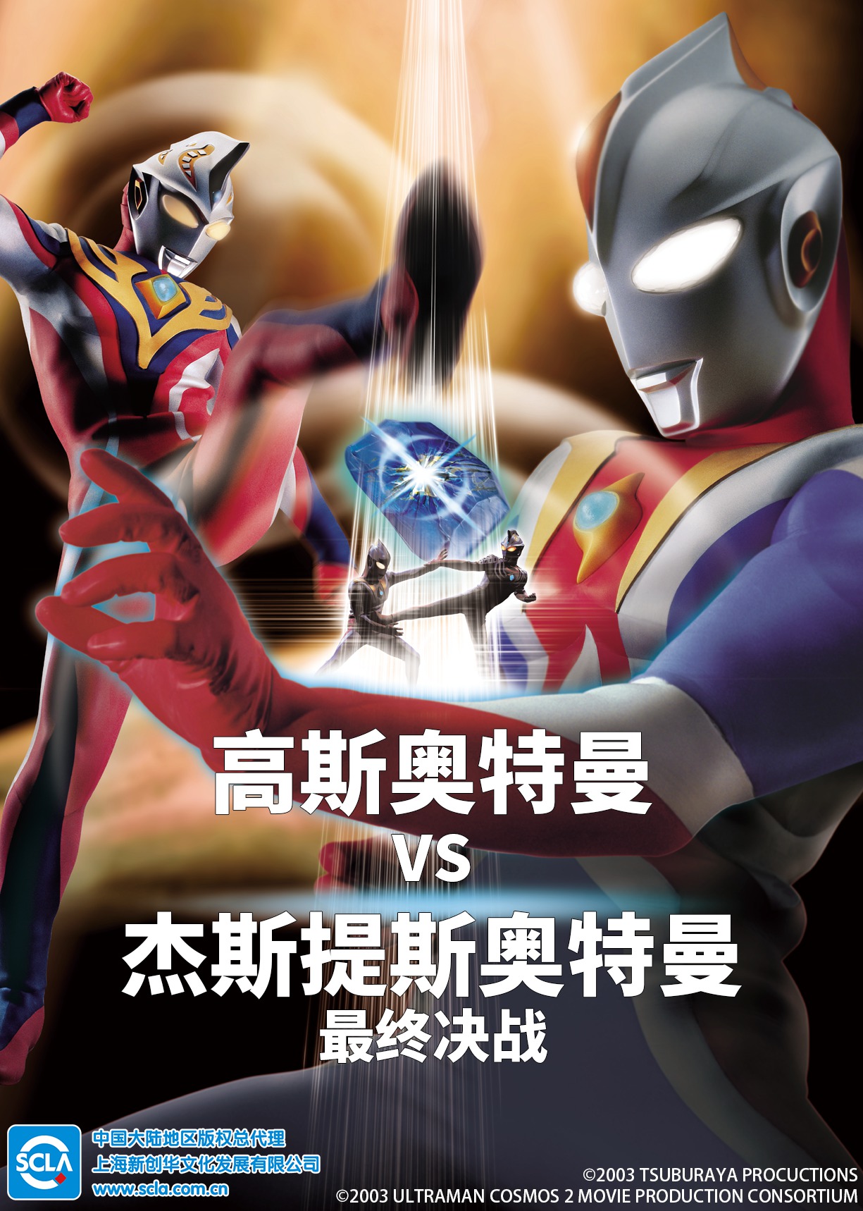 高斯奥特曼VS杰斯提斯奥特曼 最终决战[日语版]