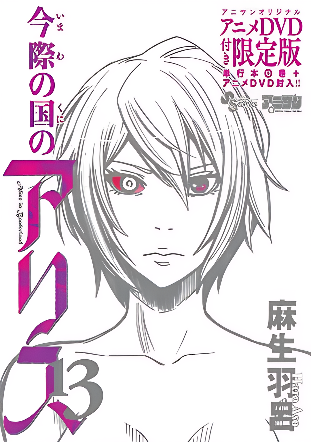 弥留之国的爱丽丝 game2