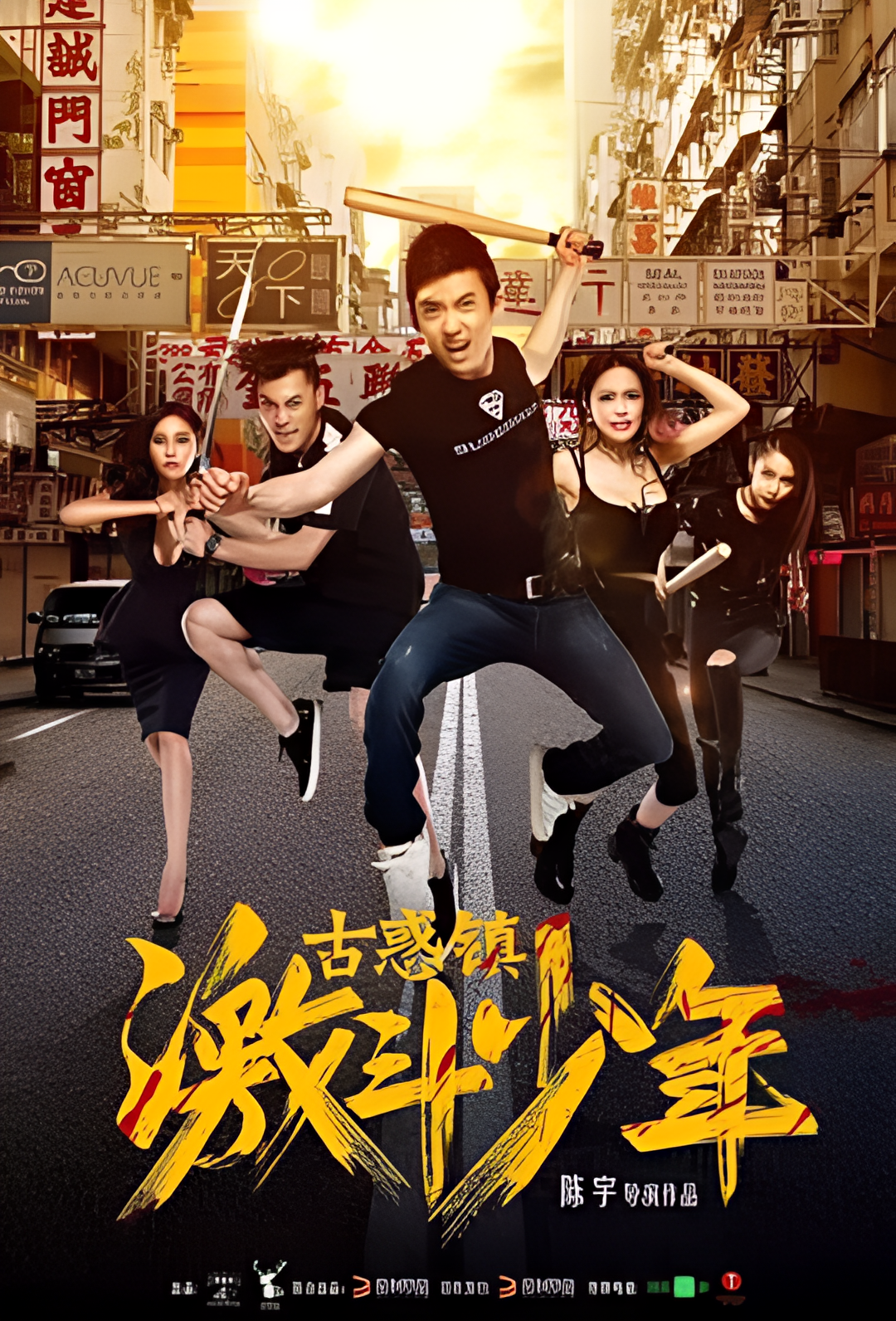 古惑镇激斗少年