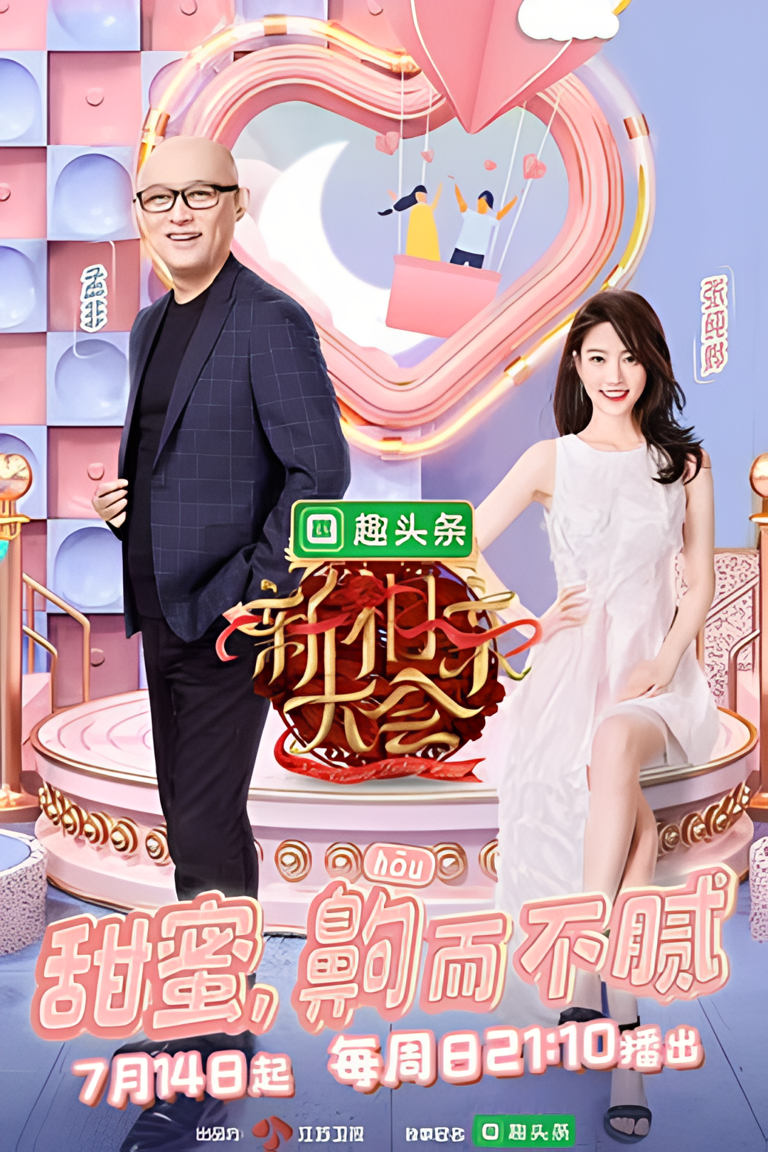 新相亲大会 第二季