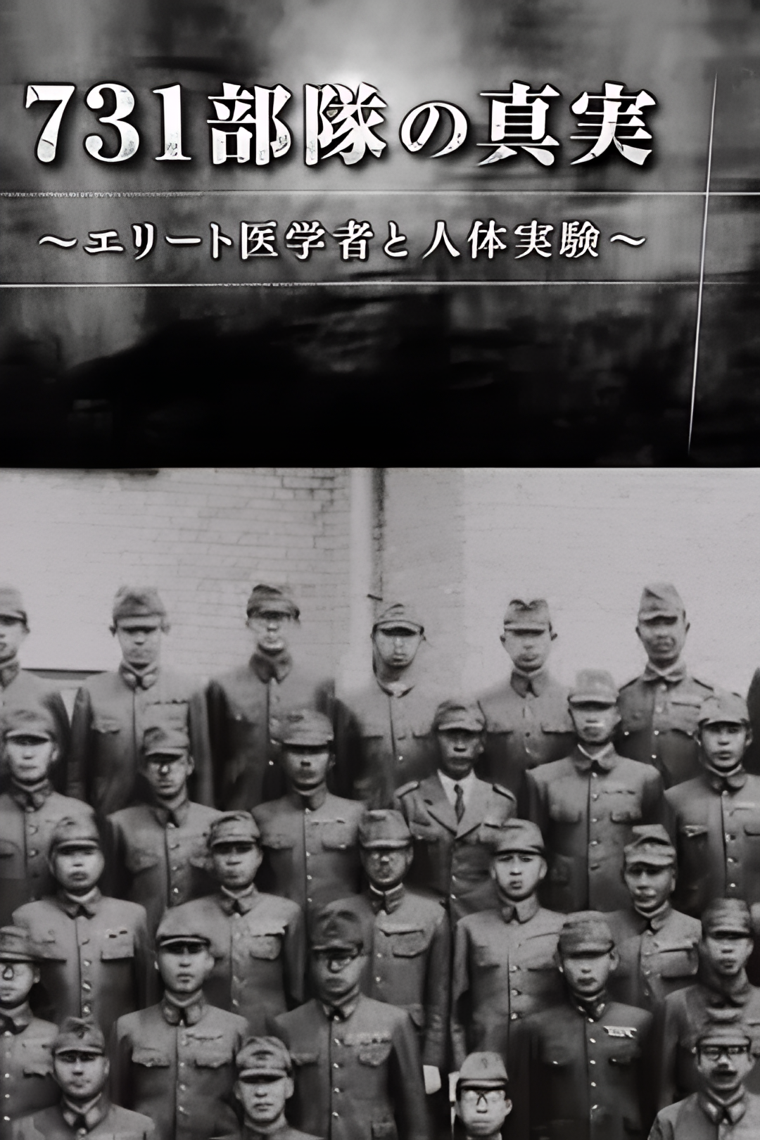 731部队的真相：精英医者与人体试验