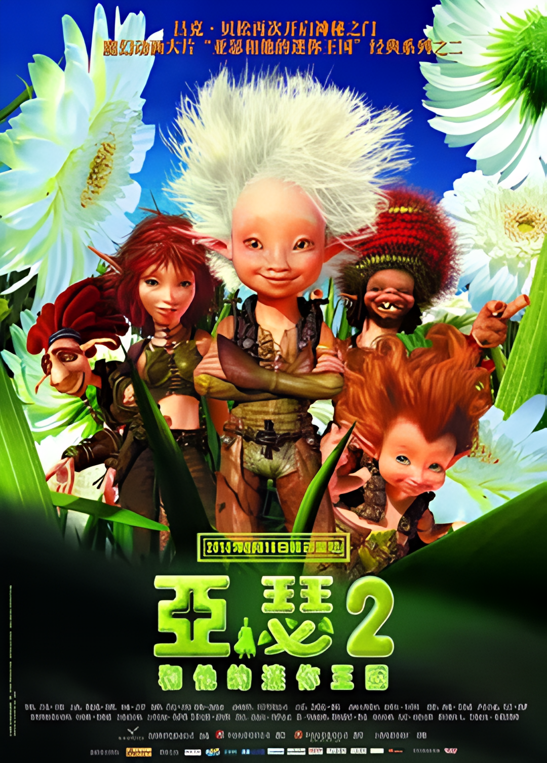 亚瑟和他的迷你王国2