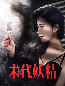 妖怪研究所之末代妖精