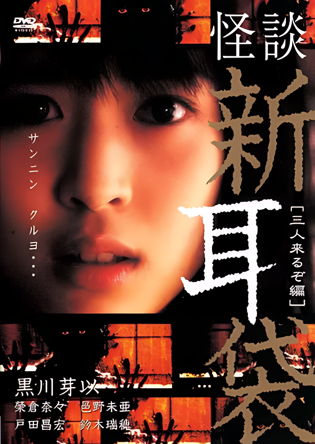 怪谈新耳袋 三人篇