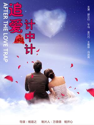 追爱计中计