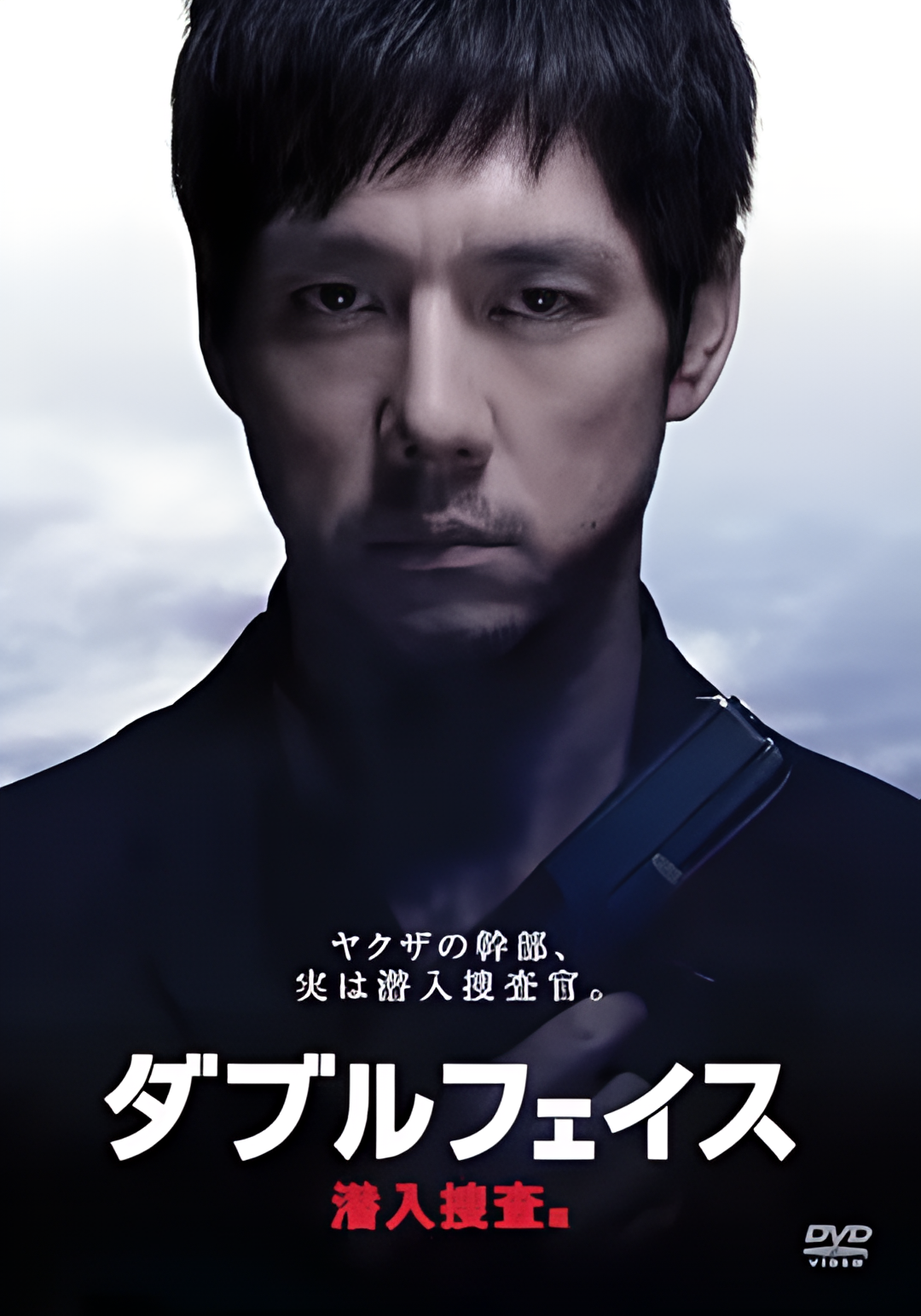 Double Face 潜入搜查篇