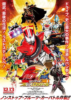 假面骑士x假面骑士Drive&amp;amp;铠武MOVIE大战FullThrottle仮面ライダー×仮面ライダードライブ&amp;amp;鎧武MOVIE大戦フルスロットル