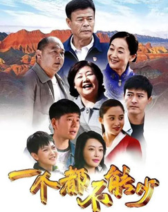 一个都不能少（）