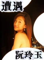 遭遇·阮玲玉