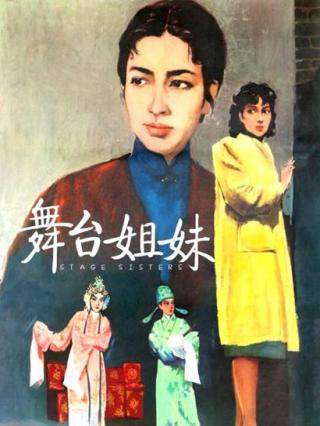 舞台姐妹