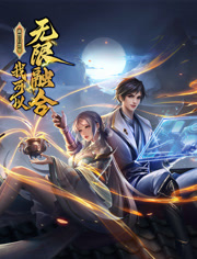 盖世扫地僧：我可以无限融合动态漫画