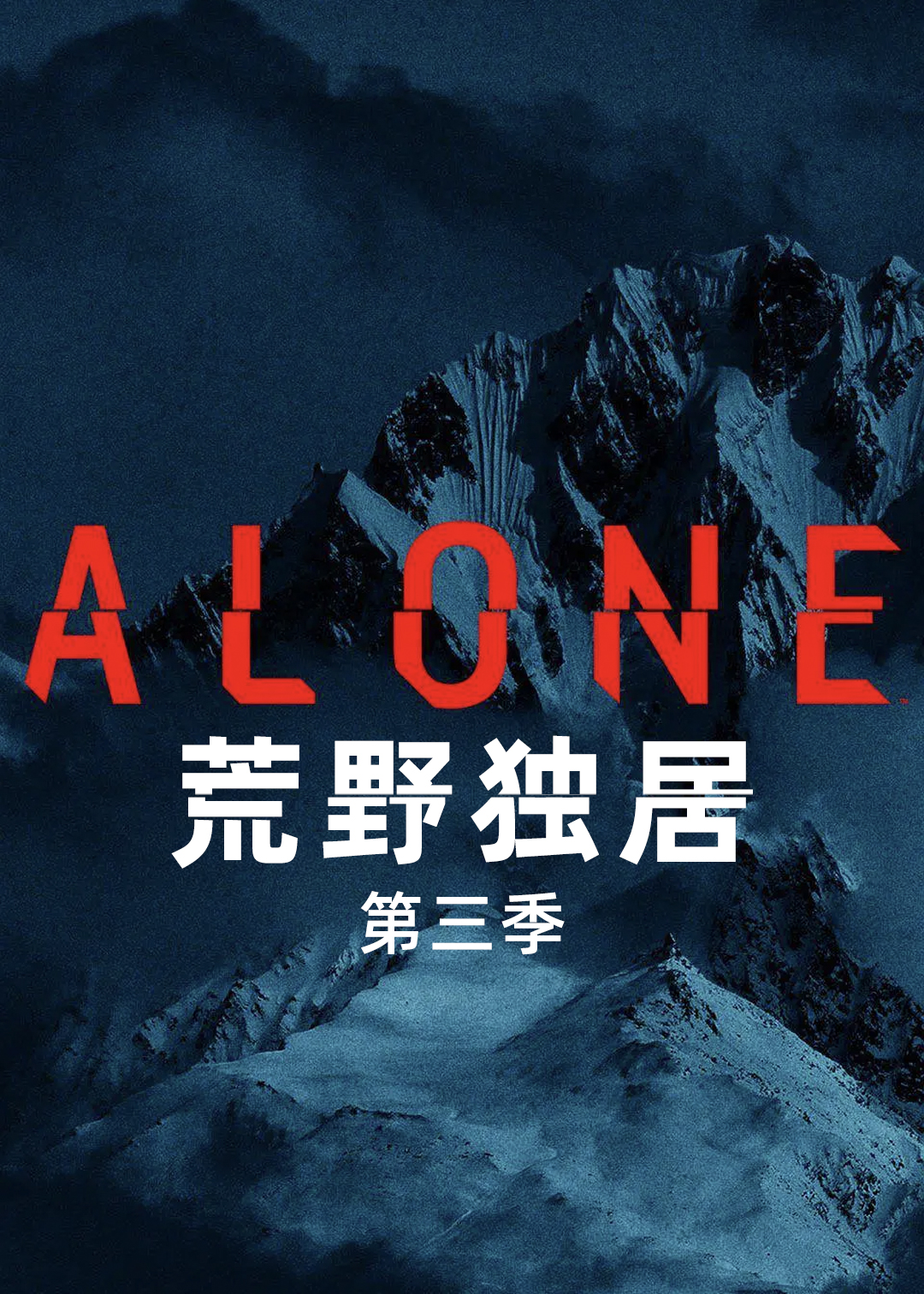 荒野独居第三季