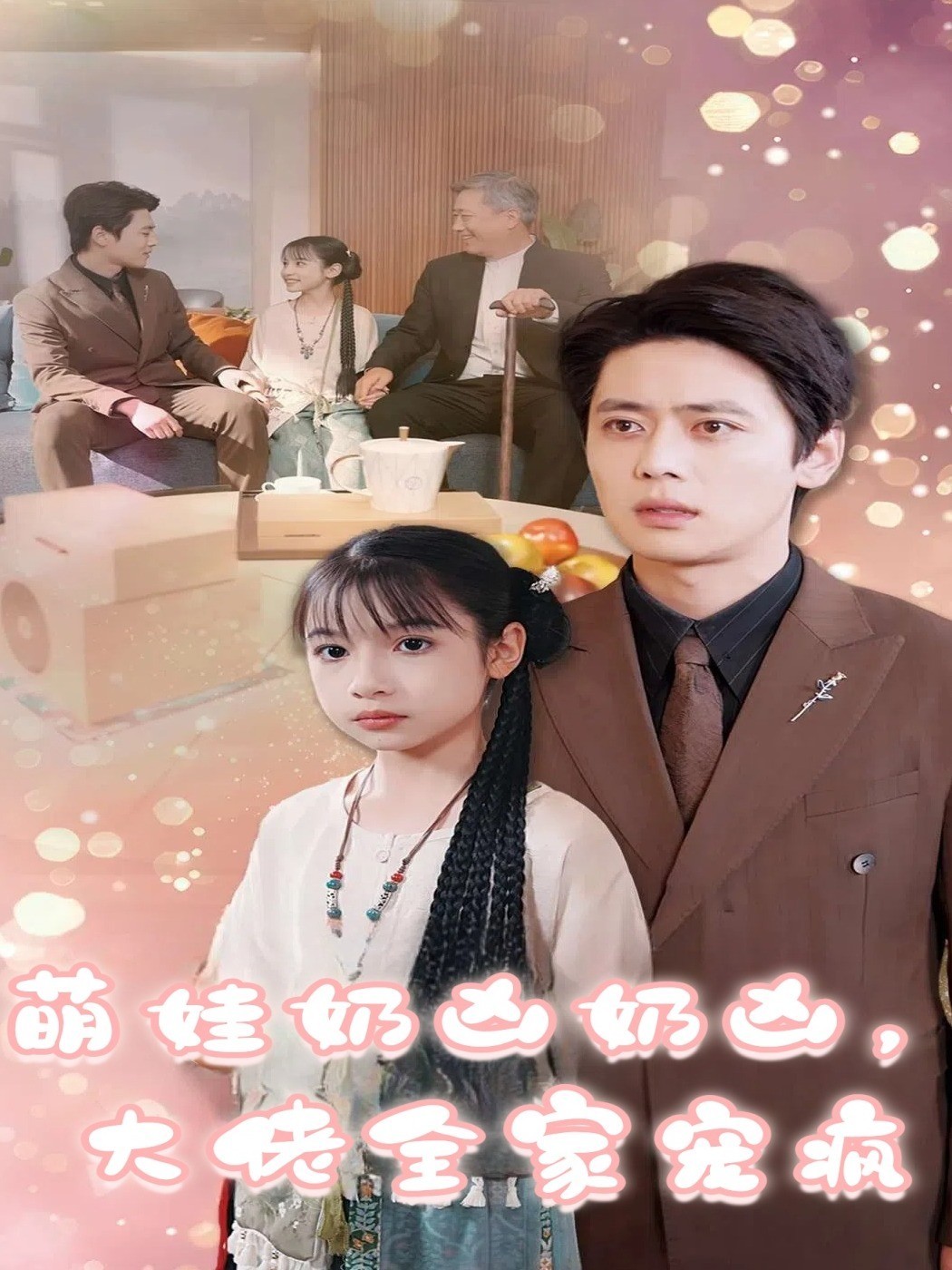 萌娃奶凶奶凶，大佬全家宠疯