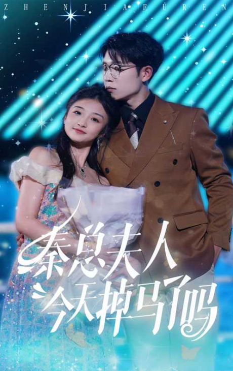 秦总夫人今天掉马了吗