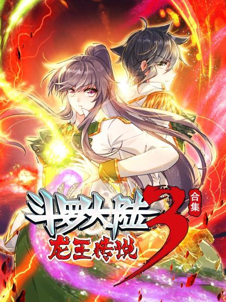 斗罗大陆3龙王传说合集
