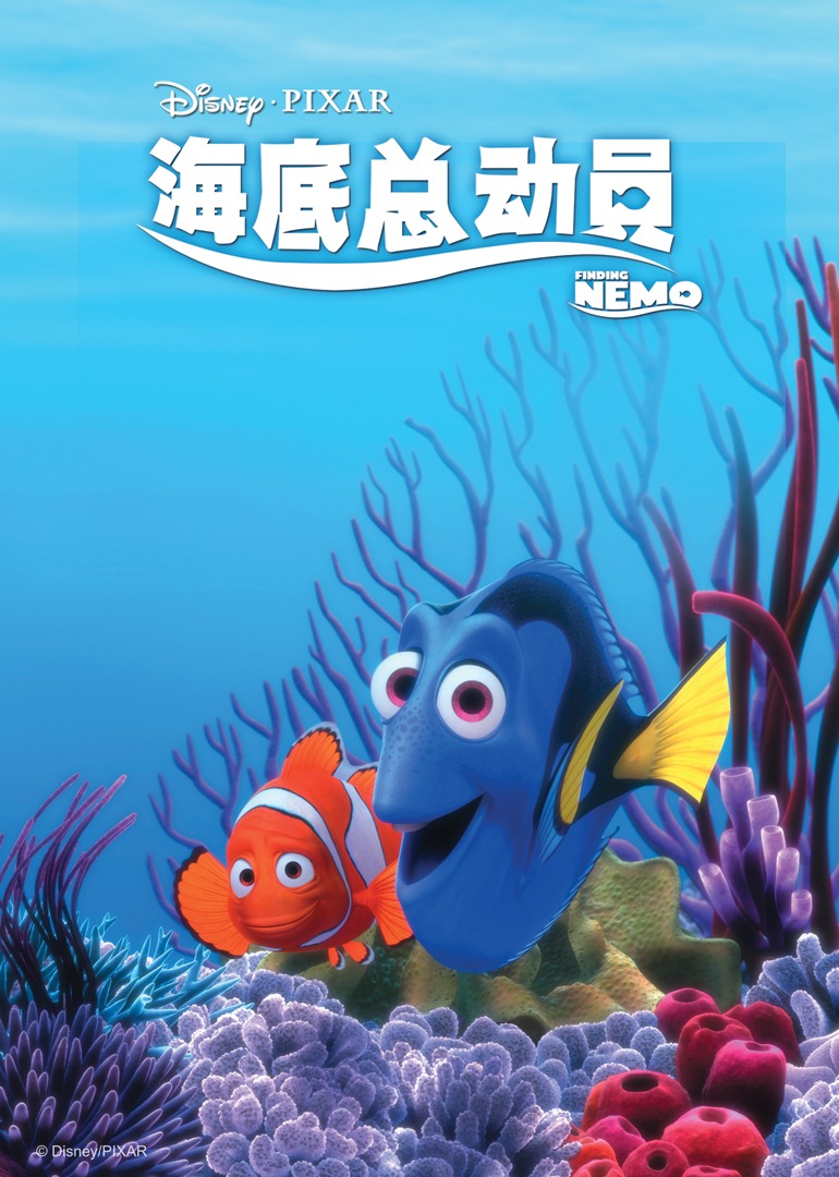 海底总动员