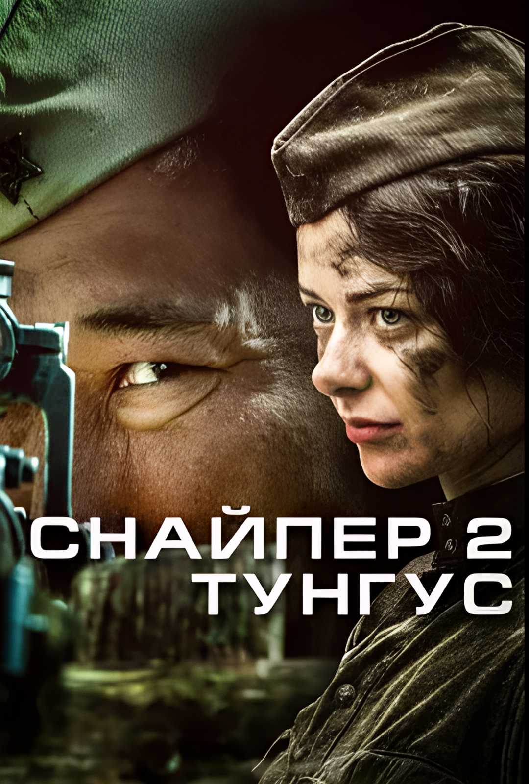 狙击兵 2 通古斯