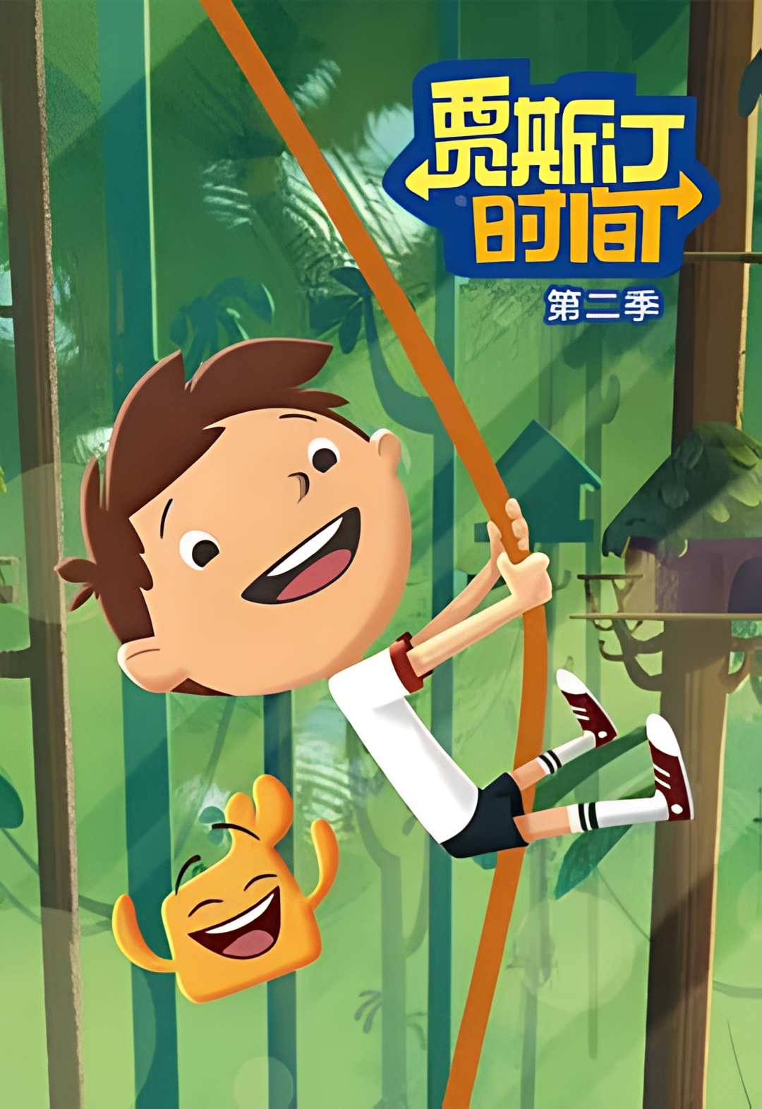 贾斯汀时间 第一季