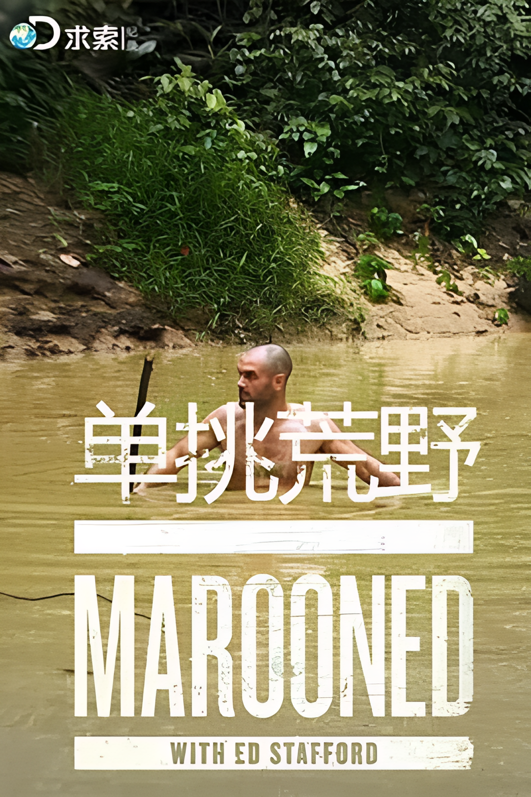 单挑荒野 第三季