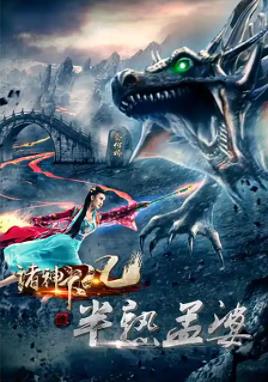 诸神下凡三半熟孟婆