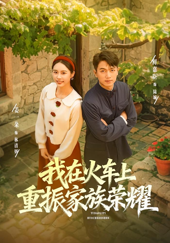 我在火车上重振家族荣耀