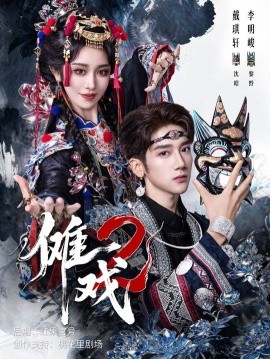 傩戏2