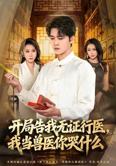 当神医被告，我当兽医你哭什么